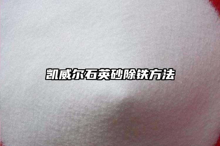 草莓视频污在线下载砂生产厂家除铁方法